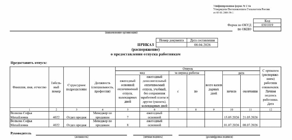Автоматическое заполнение формы Т-6 и графика отпусков Т-7 в программе ГРАФИТ: экспорт приказа в Word и Excel.